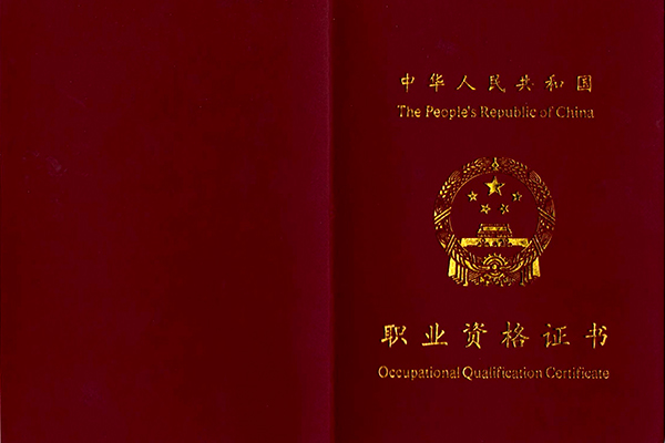 职业资格认证