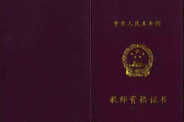 教师资格证