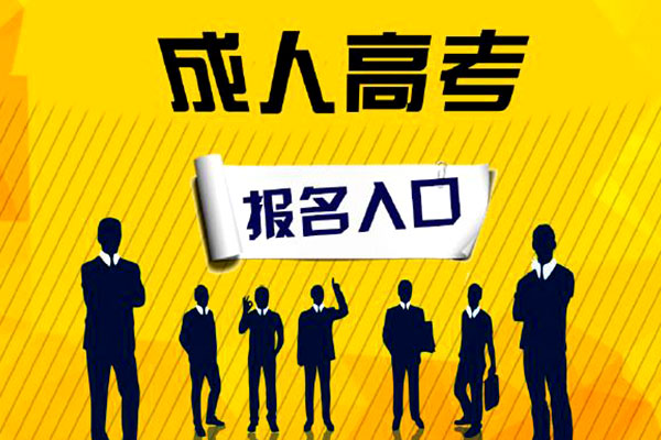 2019年山西省成人高校招生考试报名公告