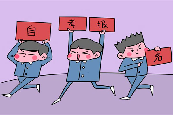 2019年4月自学考试网上报名即将开始