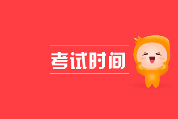 2019年10月考试课程及时间