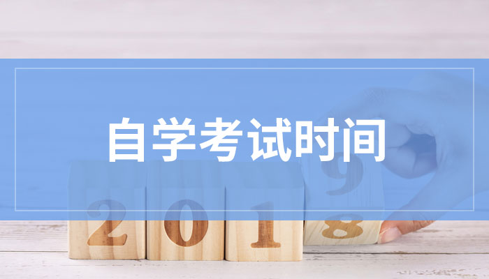 2019年10月自学考试网上报名即将开始