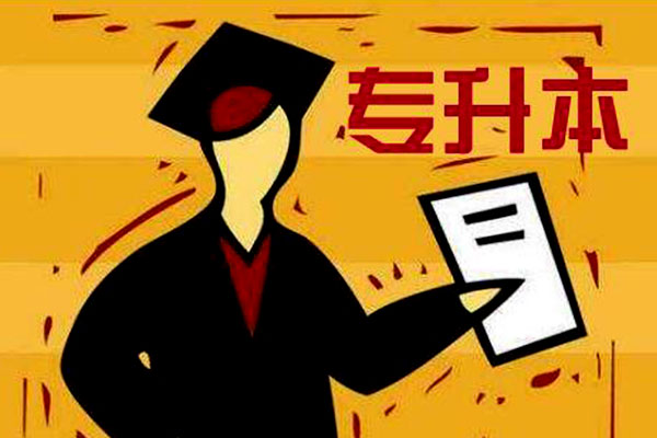 专升本报名本专科专业对应参考目录