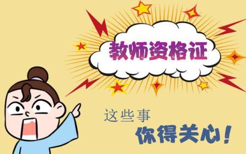 官网“关于将2020年上半年中小学教师资格考试推迟至下半年一并组织实施的公告”