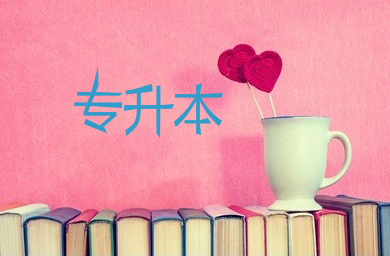 山西省2021年普通高校专升本选拔考试考生守则及注意事项