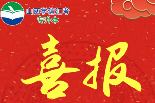 热烈祝贺山西学信汇考2024年专升本考试再创佳绩！