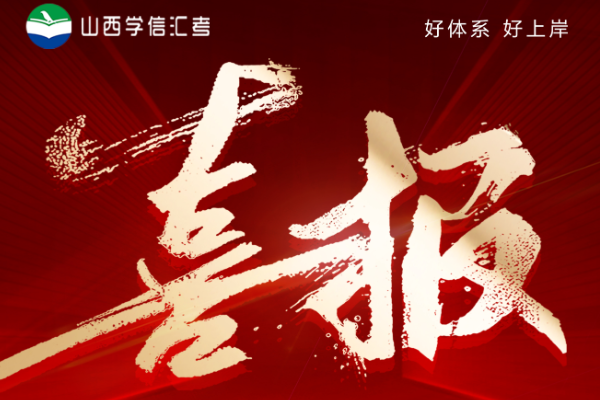 热烈祝贺山西学信汇考2025年专升本考试再创佳绩！