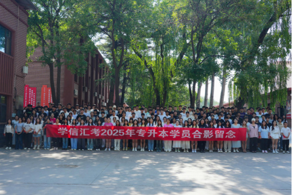 学信汇考2025年专升本学员合影留念